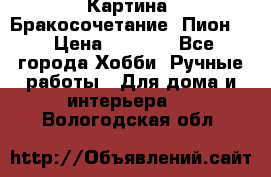 Картина “Бракосочетание (Пион)“ › Цена ­ 3 500 - Все города Хобби. Ручные работы » Для дома и интерьера   . Вологодская обл.